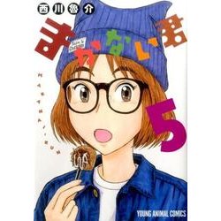 まかない君 5（ヤングアニマルコミックス） [コミック]