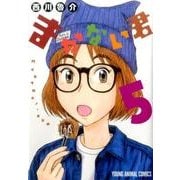 まかない君 5（ヤングアニマルコミックス） [コミック]