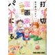 打ち切り漫画家(28歳)、パパになる。（ヤングアニマルコミックス） [コミック]