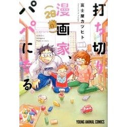 ヨドバシ Com 打ち切り漫画家 28歳 パパになる ヤングアニマルコミックス コミック 通販 全品無料配達