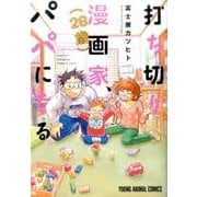 打ち切り漫画家(28歳)、パパになる。（ヤングアニマルコミックス） [コミック]