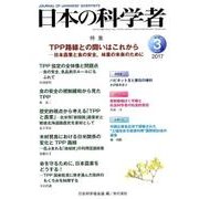 日本の科学者 Vol.52No.3 [全集叢書]
