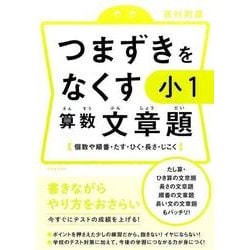 つまずきをなくす小1算数文章題－個数や順番・たす・ひく・長さ・じこく [単行本]