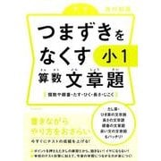つまずきをなくす小1算数文章題－個数や順番・たす・ひく・長さ・じこく [単行本]