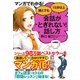 誰とでも15分以上会話がとぎれない!話し方―マンガでわかる! [単行本]
