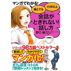 誰とでも15分以上会話がとぎれない!話し方―マンガでわかる! [単行本]