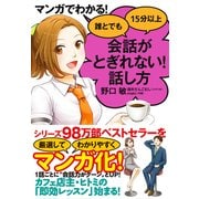 誰とでも15分以上会話がとぎれない!話し方―マンガでわかる! [単行本]