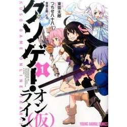 クソゲー・オンライン(仮) 1（ヤングアニマルコミックス） [コミック]