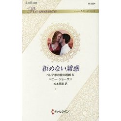 拒めない誘惑―ベレア家の愛の呪縛〈4〉(ハーレクイン・ロマンス) [新書]
