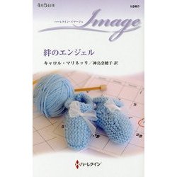 絆のエンジェル(ハーレクイン・イマージュ) [新書]