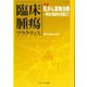 臨床腫瘍プラクティス Vol.13No.2(2017) [単行本]