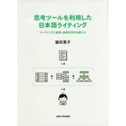 思考ツールを利用した日本語ライティング―リーディングと連携し論理的思考を鍛える [単行本]