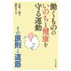 働くもののいのちと健康を守る運動―その原則と道筋 [単行本]