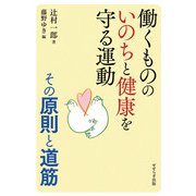 働くもののいのちと健康を守る運動―その原則と道筋 [単行本]