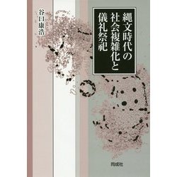 縄文時代の社会複雑化と儀礼祭祀 [単行本]