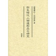 弥生時代人物造形品の研究 [単行本]
