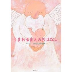 うまれるまえのおはなし [絵本]