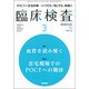 臨床検査 2017年 03月号 [雑誌]