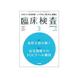 臨床検査 2017年 03月号 [雑誌]