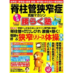 脊柱管狭窄症克服マガジン 腰らく塾 2017年 04月号 vol.2 [雑誌]