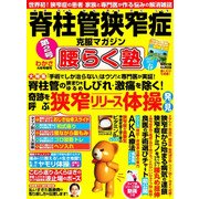 脊柱管狭窄症克服マガジン 腰らく塾 2017年 04月号 vol.2 [雑誌]