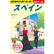 A20 地球の歩き方 スペイン 2017～2018 [全集・双書]