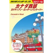 B17 地球の歩き方 カナダ西部 2017～2018 [全集・双書]