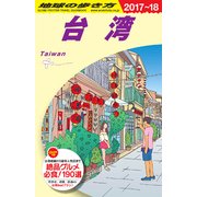 D10 地球の歩き方 台湾 2017～2018 [全集・双書]
