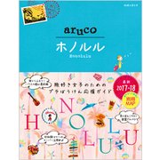 11 地球の歩き方 aruco ホノルル 2017～2018 [全集・双書]
