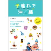 子連れで沖縄 旅のアドレス＆テクニック117 [単行本]