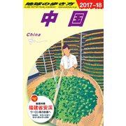 D01 地球の歩き方 中国 2017～2018 [全集・双書]