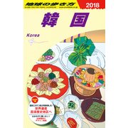 D12 地球の歩き方 韓国 2018 [全集・双書]