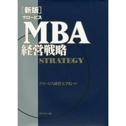 グロービスMBA経営戦略 新版 [単行本]