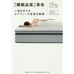 「睡眠品質」革命 [単行本]