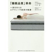 「睡眠品質」革命 [単行本]