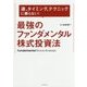 運、タイミング、テクニックに頼らない！ ブイコム2式最強のファンダメンタル株式投資法 [単行本]
