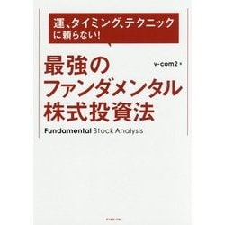 運、タイミング、テクニックに頼らない！ ブイコム2式最強のファンダメンタル株式投資法 [単行本]