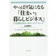 ファーストコールカンパニーシリーズ やっぱり気になる「住まいと暮らしビジネス」 [単行本]