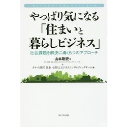 ファーストコールカンパニーシリーズ やっぱり気になる「住まいと暮らしビジネス」 [単行本]