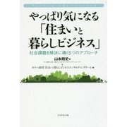 ファーストコールカンパニーシリーズ やっぱり気になる「住まいと暮らしビジネス」 [単行本]