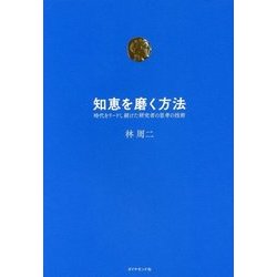 知恵を磨く方法 [単行本]