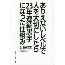 ありえないレベルで人を大切にしたら23年連続黒字になった仕組み [単行本]