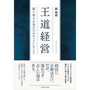 王道経営 [単行本]