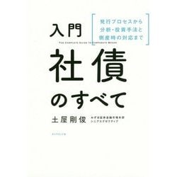 入門 社債のすべて―発行プロセスから分析・投資手法と倒産時の対応まで [単行本]