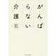 がんばらない介護 [単行本]