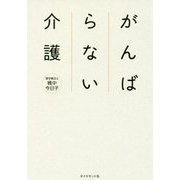 がんばらない介護 [単行本]