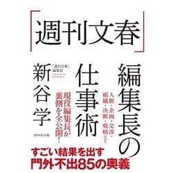 「週刊文春」編集長の仕事術 [単行本]