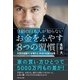 9割の日本人が知らない お金をふやす8つの習慣 [単行本]
