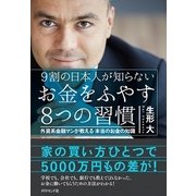 9割の日本人が知らない お金をふやす8つの習慣 [単行本]
