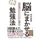 世界記憶力グランドマスターが教える 脳にまかせる勉強法 [単行本]